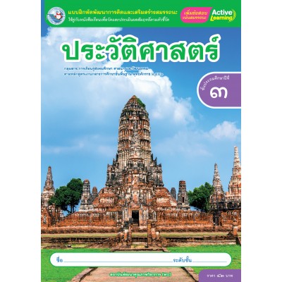 แบบฝึกหัดพัฒนาการคิดฯ ประวัติศาสตร์ ชั้นประถมศึกษาปีที่ 3